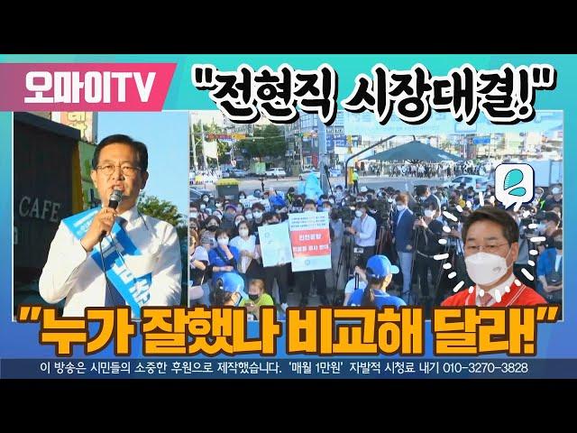 "전현직 시장 대결!" 박남춘 "누가 잘했나 비교해 달라!"