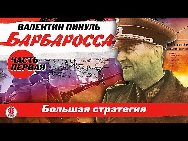 ВАЛЕНТИН ПИКУЛЬ «БАРБАРОССА. Часть 1. Большая стратегия». Аудиокнига. Читает Всеволод Кузнецов