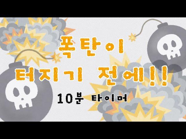 폭탄 타이머ㅣ폭탄이 터지기 전에 정리하자ㅣ정리타이머ㅣ10분타이머ㅣ재미있는 타이머