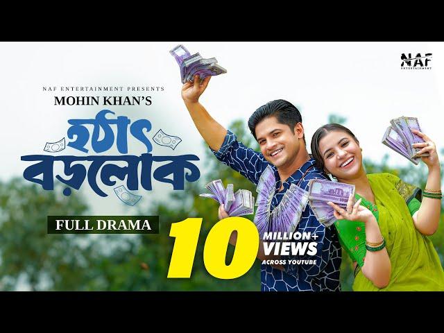 Hothat Borolok | হঠাৎ বড়লোক | Full Natok | Niloy Alamgir | Tasnuva Tisha | Mohin Khan | Natok 2024