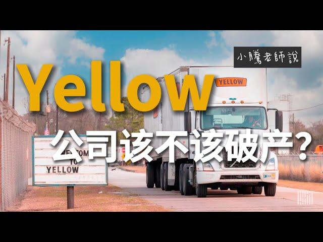 Yellow公司该不该破产？