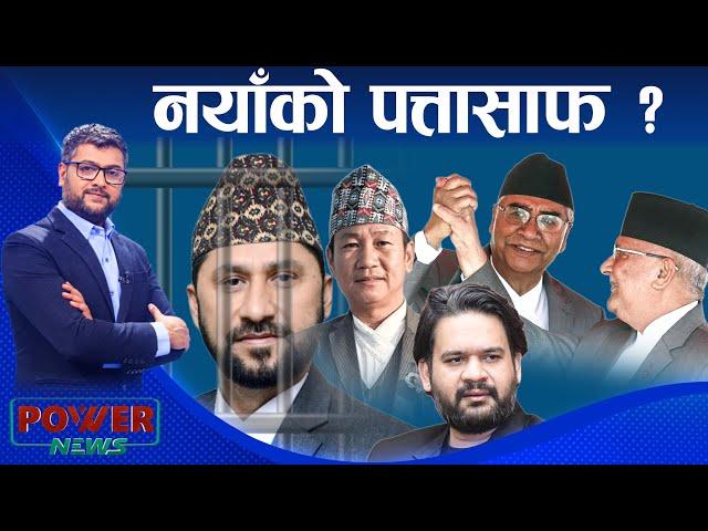 नयाँलाई पत्तासाफ गर्ने ओली-देउवाको भित्रि रणनीति । POWER NEWS