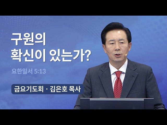 [오륜교회 금요기도회 김은호 목사 설교] 당신 안에 생명이 있는가?  2022-07-08