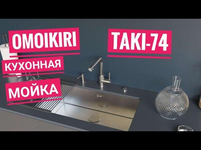 Кухонная мойка Omoikiri TAKI 74 (4993497)