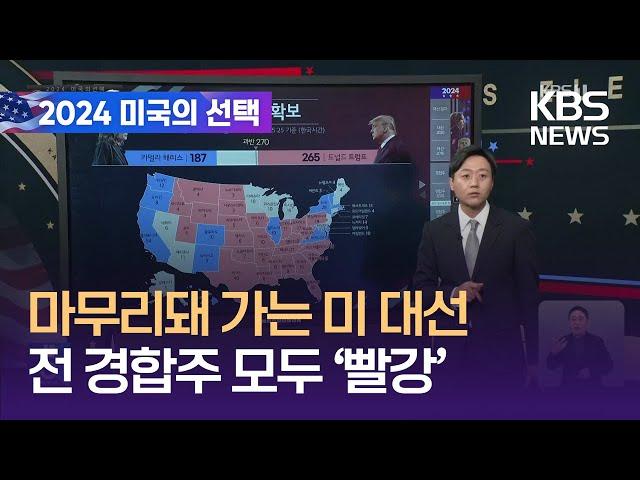 이 시각 미국 대선 개표 상황은? / KBS  2024.11.06.