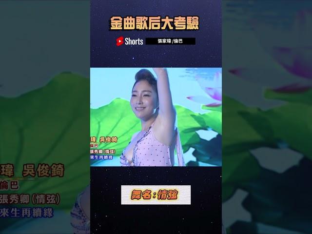 舞力全開 精彩時刻 [金曲歌后大考驗 ]