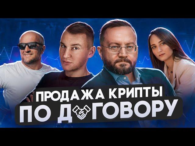 АМА-сессия с юристами - как проводить сделки с криптовалютой по договору купли-продажи