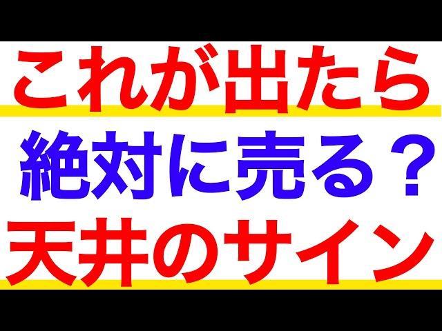 このチャートが出たら絶対に売る！株価天井のサインとは？【テクニカル分析】