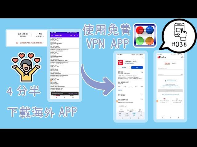 【平Ping】我想下載海外的手機應用程式App該怎麼辦？4分半的免費VPN App跨區操作教學（Android版手機適用）- Ep 038 #VPN #APP #跨區VPN #手機跨區VPN