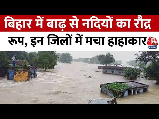 Bihar Flood News:  बिहार में बाढ़ से नदियों का रौद्र रूप, इन जिलों में मचा हाहाकार | Aaj Tak News