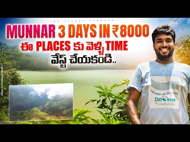 Munnar Full Tour Plan in Telugu | Munnar Tourist Places | Munnar Travel Guide | Kerala Telugu Vlogs