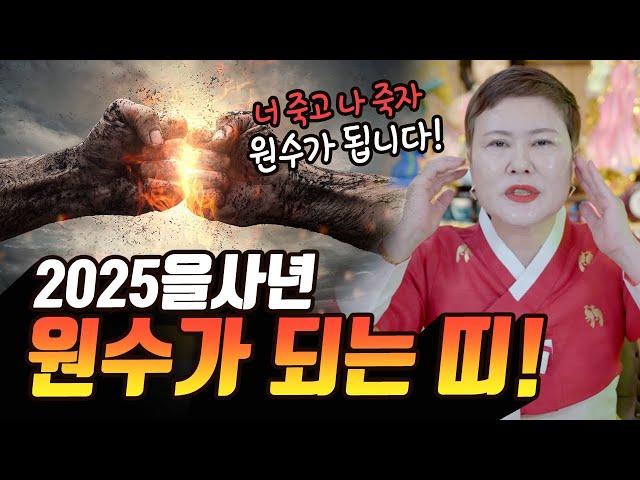 이분들끼리 만날 땐 진짜 조심하세요! 2025을사년 원수가 되는 띠! [#천비궁] 강진점집