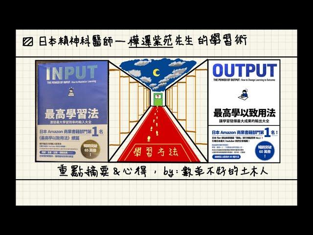 【EP007】 避免看書只有自我滿足的學習方法，書籍【Input 最高學習法】【Output 最高學以致用法】重點摘要&心得