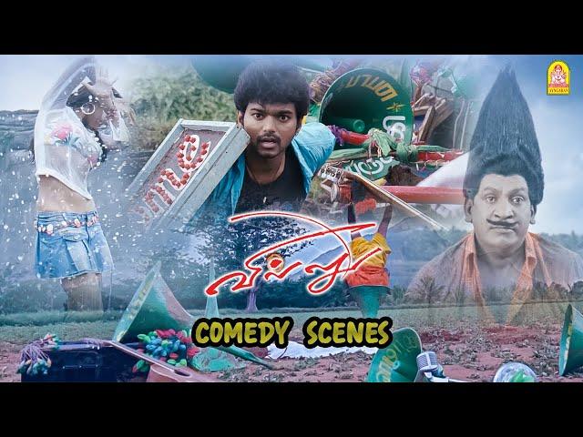 வைகைபுயல் - தளபதியின் செம்ம மாஸ் காமெடி சீன் ! |Villu Full Comedy HD | Vadivelu