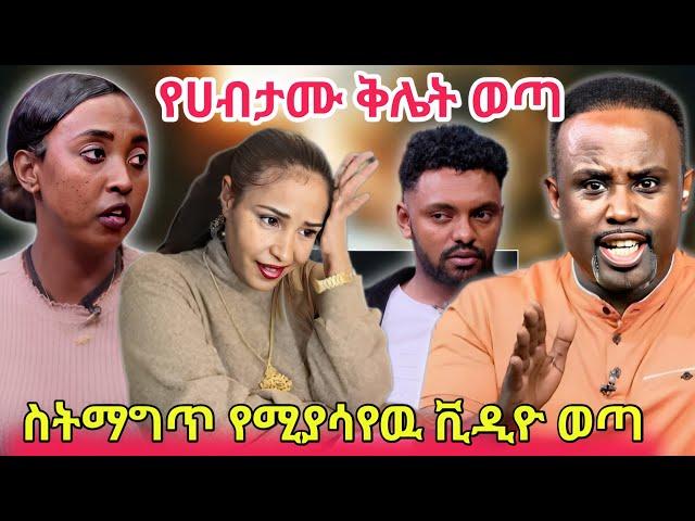 ብዙዎችን ያስቆጣው ሀብታሙን ያፈቀረችው ሴትሩሃማ ቺት አርጋበታለች ስለተባለውሩሃማን ያልተቀበለበት ምክንያት ሚስጥርአዝናኝ ቪዲዮ