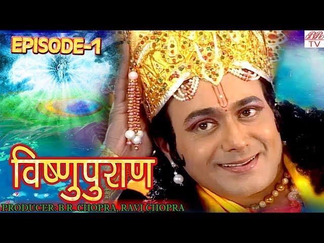 Vishnu Puran  # विष्णुपुराण # Episode-1 # BR Chopra Devotional Hindi TV Serial #