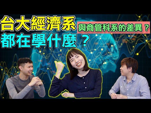 「看不見的手？」台大經濟系必修什麼課？學到最有用的居然不是經濟學！？