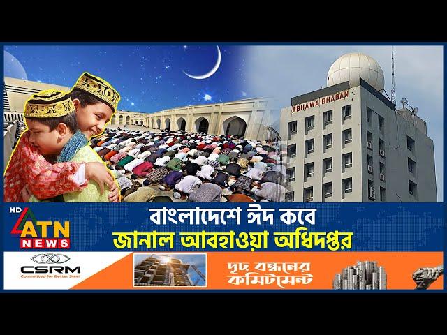 বাংলাদেশে ঈদ কবে, জানাল আবহাওয়া অধিদপ্তর | Eid ul Fitr 2025 | Eid in Bangladesh | ATN News