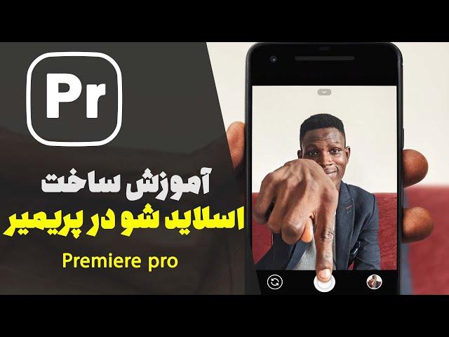 How to Create a Photo Slideshow Premiere pro | آموزش ساخت اسلایدشو در پریمیر