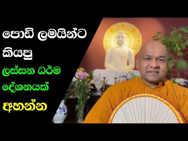 පොඩි ලමයින්ට ලස්සන බණක් | vven mawarale mawarale thero