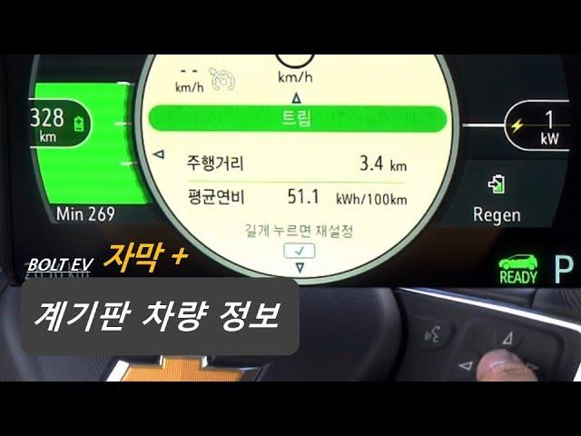 쉐보레 볼트 BOLT EV 계기판 - 차량 정보 미리 보기