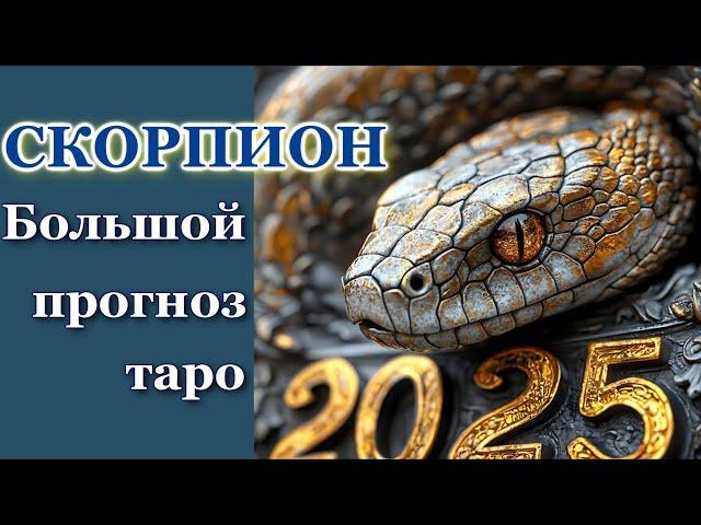 СКОРПИОН- ТАРО ПРОГНОЗ 2025 год- ГОДОВОЙ ПРОГНОЗ, ГОРОСКОП на 12 СФЕР ЖИЗНИ- НОВОГОДНИЙ ПРОГНОЗ 2025