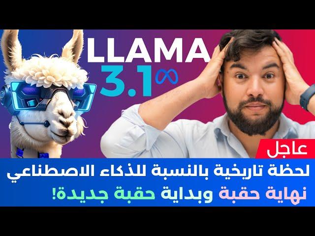 الذكاء الاصطناعي في أسبوع  | الحلقة 17 | LLAMA3.1 تجربة كاملة !