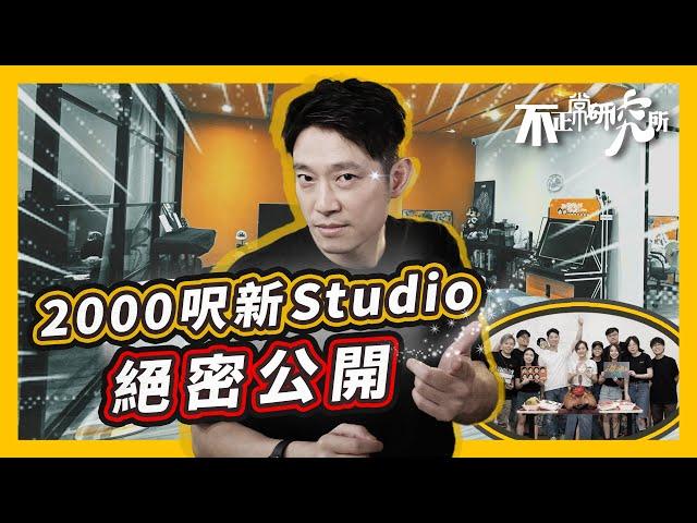 【絕密公開】苦等4年，終於同團隊搬入新studio｜Room Tour｜由200呎到2000呎｜由九龍城到觀塘｜21日極速完成2000呎裝修｜顛覆創作行業生態？  #不正常研究所