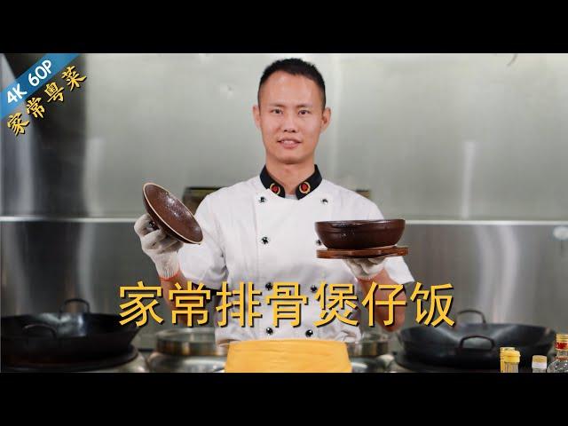 Chef Wang teaches you: Home-made "Black Bean Sparerib Claypot Rice", it's absolutely delicious!