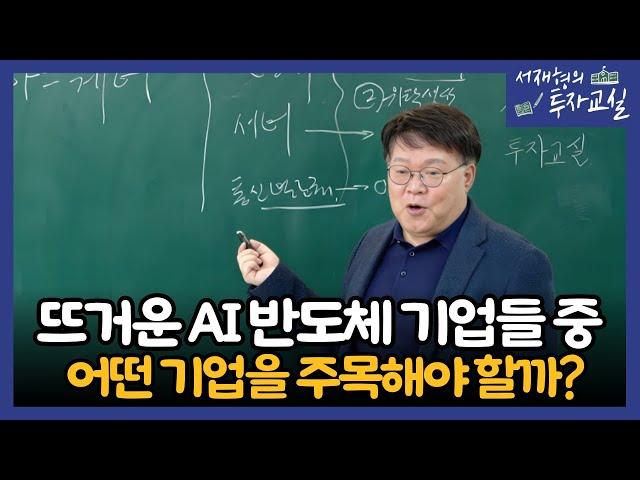 뜨거운 AI반도체 기업들 중, 어떤 기업을 주목해야 할까?