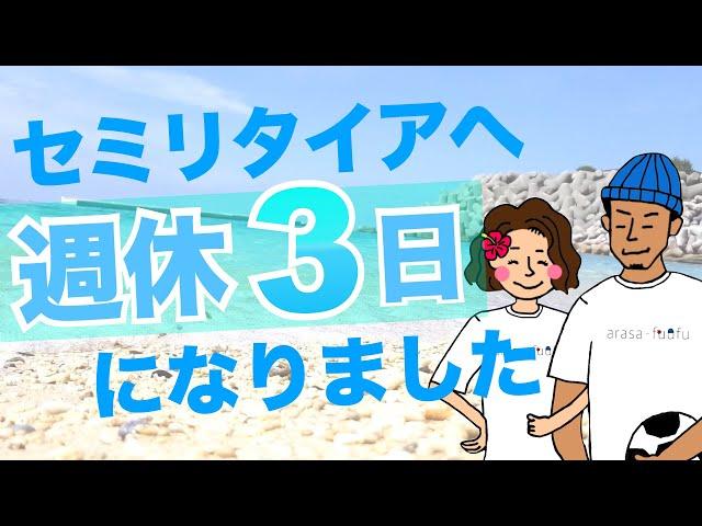 【セミリタイア達成!?】ついに週休3日になりました。