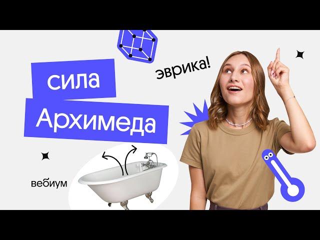 Эврика! Сила Архимеда | ЕГЭ 2023 по физике | Снежа Планк из Вебиума