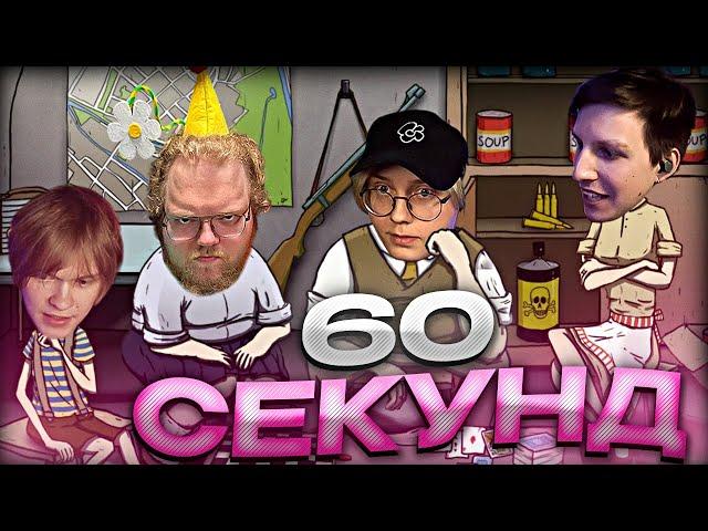 ДРЕЙК ДИПИНС И МАЗЕЛЛОВ ИГРАЮТ В 60 СЕКУНД