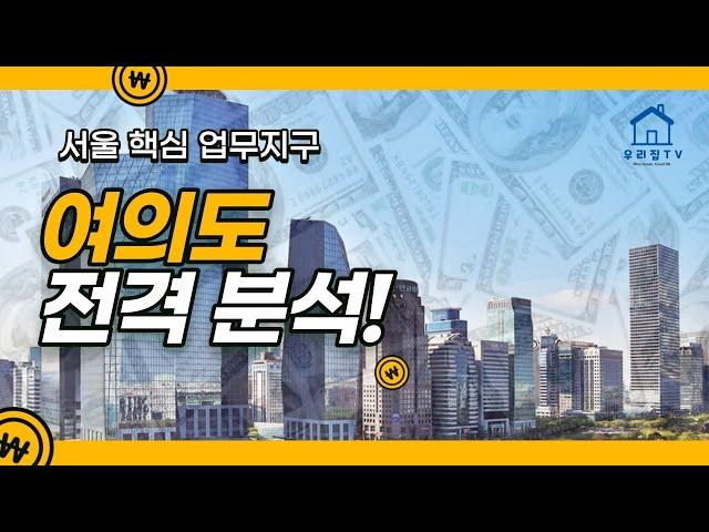 [우리집TV] 여의도 재건축의 향후 향방은??(부제: 여의도 개발사와 재건축)