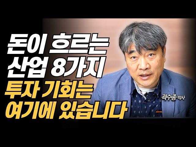 돈이 흘러가는 8가지 산업, 투자 기회를 찾아봅시다 (곽수종 박사)