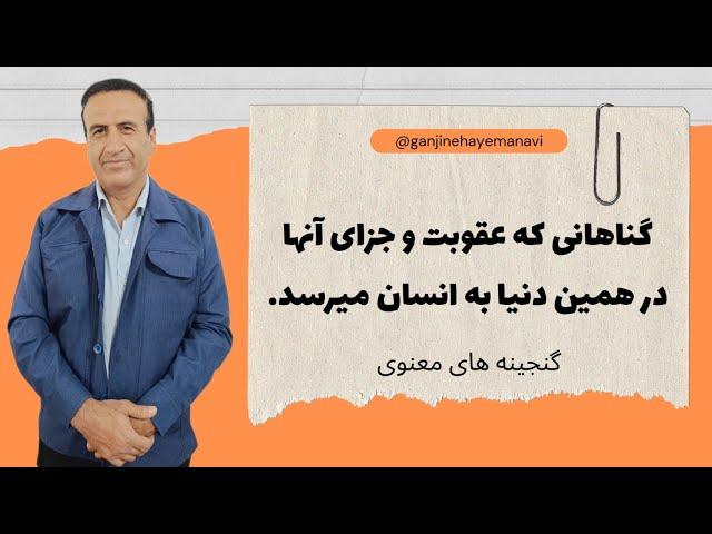 کارما یا عقوبت الهی؟ گناهانی که جزای آن‌ها همین‌جا در دنیا داده می‌شود