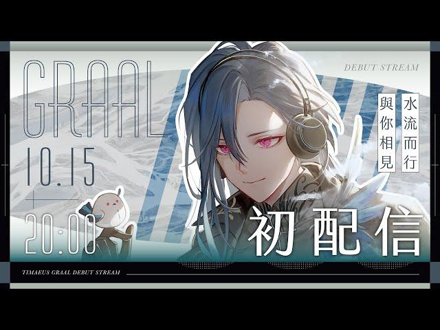 【初配信】久等了~讓我們坐下來談談委託內容吧｜格萊伊 Graal