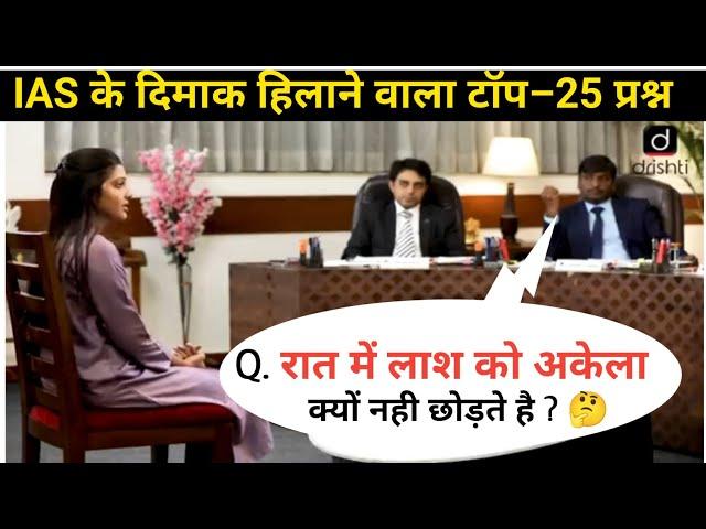 रात में लाश को अकेला क्यों नहीं छोड़ते हैं? interview interesting questions ips upsc ias interview