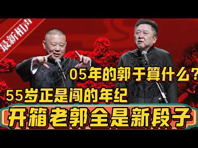 德云社25年开箱，老郭全是新段子，堪称近五年最高产！精彩程度叫嚣当年，05年的郭于算什么？55岁正是出来闯的年纪！德雲社相聲大全 #郭德纲 #于谦#德云社#优酷 #优酷综艺#德云社最新相声