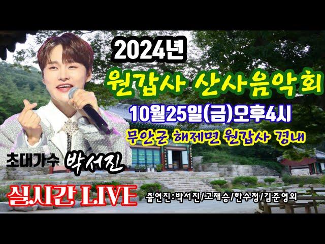 [LIVE]#2024무안원갑사산사음악회#박서진 역시 대빵스님의 즉석신청곡 장구치며 멋드러지게~최고다 박서진