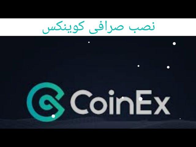 coinex آموزش صرافی کوینکس