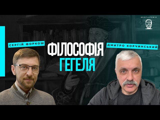 Філософія Гегеля. Дмитро Корчинський і філософ сучасності Сергій Форкош.  Неоплатонівська академія