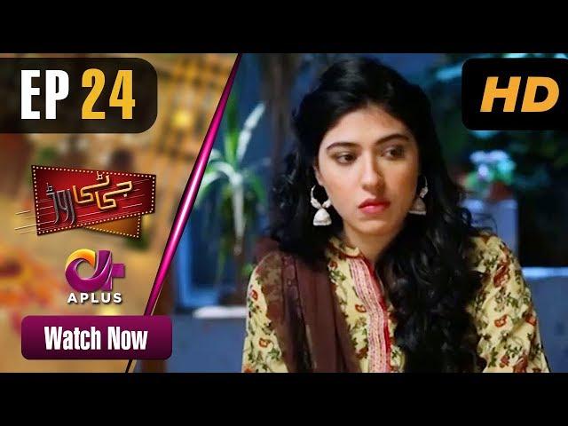 GT Road - EP 24 | Aplus| Inayat, Sonia Mishal, Kashif, Memoona | Pakistani Drama | CC1