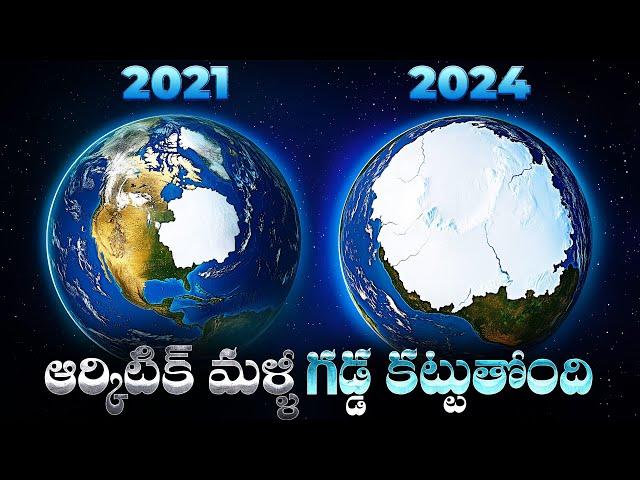 ఆర్కిటిక్ మళ్లీ మంచుతో కప్పుకుంటోంది | Breakthrough Technology Created to Reverse Global Warming