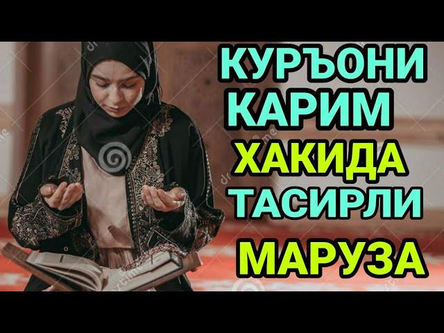 БАРНО ОТИНОЙИ КУРЪОНИ КАРИМ ХАКИДА ЖУДА ТАСИРЛИ МАРУЗА КИЛДИЛАР ЭШИТИНГ