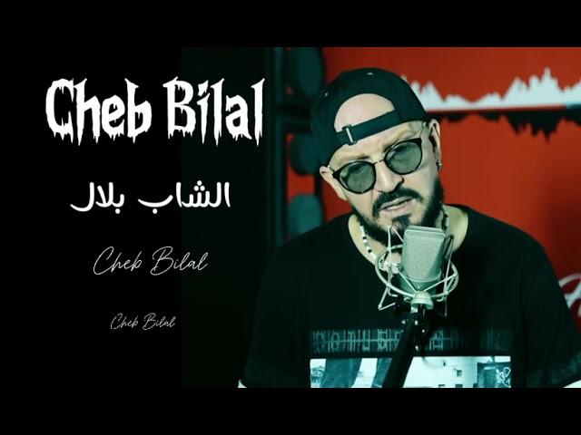 Cheb Bilal - الشاب بلال
