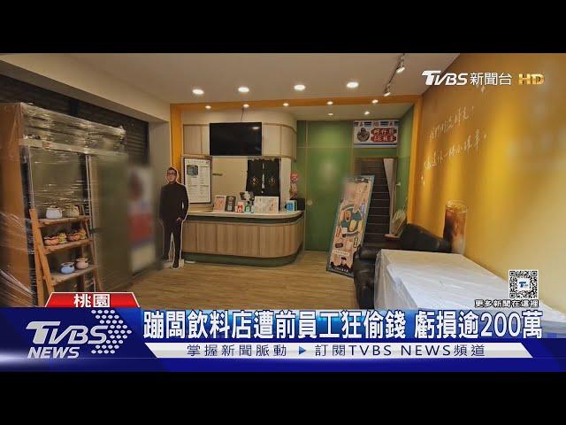 蹦闆飲料店遭前員工狂偷錢 虧損逾200萬｜TVBS新聞 @TVBSNEWS02