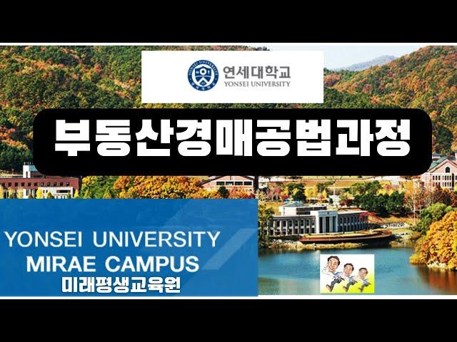 연세대 미래평생교육원 부동산경매공법 과정교육소개, 부동산경매기초 및 전문가를 양성하는 실전 교육으로 일반인 상대로 상반기,여름학기,하반기,겨울학기(원주시 연세대학교 미래캠퍼스)