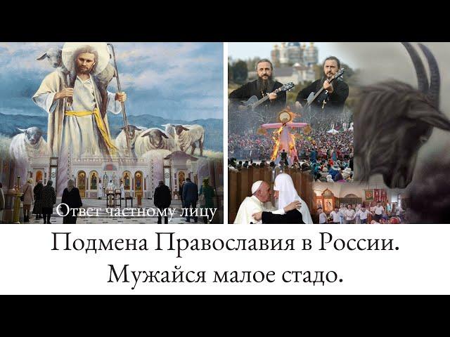 Подмена Православия в России. Мужайся малое стадо