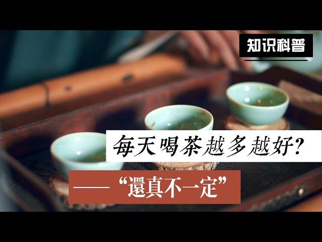 每天喝茶越多越好？還真不是！The more tea you drink every day, the better? Not really!